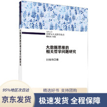 大数据思维的相关哲学问题研究刘伟伟科学 pdf下载pdf下载