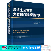 汉语土耳其语大数据百科术语辞典 pdf下载pdf下载