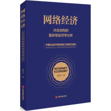 《保证网络经济内生结构的复杂性经济学分析中国财富姜奇平》[38M]百度网盘|亲测有效|pdf下载
