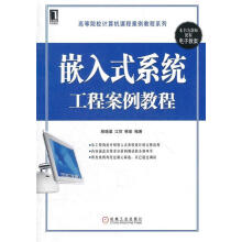 《嵌入式系统工程案例教程赖晓晨》[50M]百度网盘|亲测有效|pdf下载