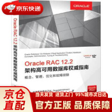 OracleRAC.2架构高可用数据库指南：概念、管理、优化和故障排除 pdf下载pdf下载