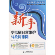 《新手学电脑日常维护与故障排除》[56M]百度网盘|亲测有效|pdf下载
