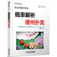 《概率解析德州扑克》[55M]百度网盘|亲测有效|pdf下载