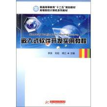 《嵌入式软件开发实用教程》[50M]百度网盘|亲测有效|pdf下载
