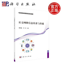《社交网络信息检索与传播黄河燕等-科学》[28M]百度网盘|亲测有效|pdf下载