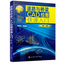 《道路与桥梁CAD绘图快速入门第二版谭荣伟籍》[22M]百度网盘|亲测有效|pdf下载