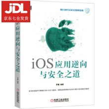 《iOS应用逆向与安全之道罗巍》[25M]百度网盘|亲测有效|pdf下载