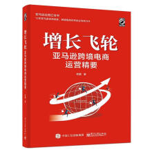 《增长飞轮：跨境电商运营精要老魏》[29M]百度网盘|亲测有效|pdf下载