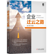 《支付方法论企业迁云之路》[28M]百度网盘|亲测有效|pdf下载