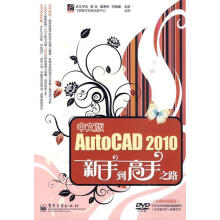 中文版AutoCAD新手到高手之路卓文华讯,曾全,崔勇彬,何晓媛　编著 pdf下载pdf下载