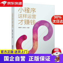 《小程序这样运营才赚钱杨振荣,赵亮亮著》[37M]百度网盘|亲测有效|pdf下载