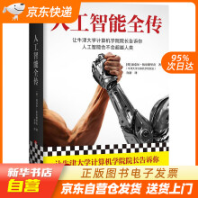 《人工智能全传（让牛津计算机学院院长告诉你人工智能会不会人类。无公式代码揭籍》[29M]百度网盘|亲测有效|pdf下载