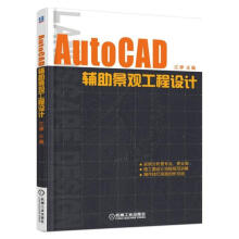 AutoCAD辅助景观工程设计计算机与互联网江婷主编机械工业书籍 pdf下载pdf下载