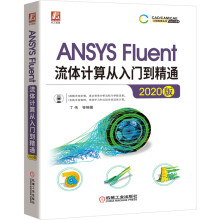 《ANSYSFluent流体计算从入门到精通按分析类型系统讲解》[53M]百度网盘|亲测有效|pdf下载