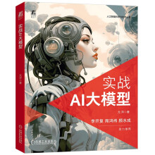 《实战AI大模型李开复周鸿祎颜水成推荐ChatGPTGPT-4AIGC》[39M]百度网盘|亲测有效|pdf下载