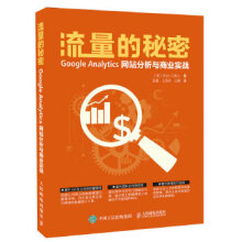 《流量的秘密GoogleAnalytics网站分析与商业实战》[27M]百度网盘|亲测有效|pdf下载
