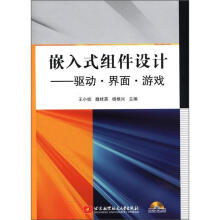 《嵌入式组件设计-驱动.界面.游戏-含光盘王小妮计算机与互联网》[41M]百度网盘|亲测有效|pdf下载