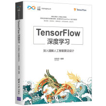 《TensorFlow深度学习深入理解人工智能算法设计从零开始学人工智能算法原理书tensorflow2.0ai深度学习入门实战计算机基础应用书籍》[22M]百度网盘|亲测有效|pdf下载