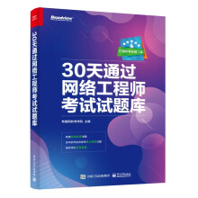 《天通过网络工程师考试试题库》[25M]百度网盘|亲测有效|pdf下载