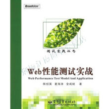 《Web性能测试实战》[34M]百度网盘|亲测有效|pdf下载