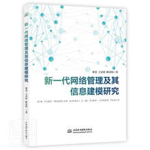 《新一代网络管理及其信息建模研究徐慧王春枝陈宏伟中国水利水电计算机与》[43M]百度网盘|亲测有效|pdf下载