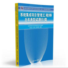 《系统集成项目管理工程师历年典型试题归类》[41M]百度网盘|亲测有效|pdf下载
