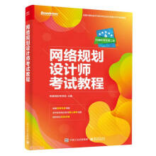 《网络规划设计师考试教程》[35M]百度网盘|亲测有效|pdf下载