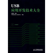 《USB应用开发技术大全》[26M]百度网盘|亲测有效|pdf下载