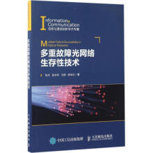 《多重故障光网络生存性技术》[46M]百度网盘|亲测有效|pdf下载