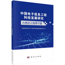 《中国电子信息工程科技发展研究．自然语言处理专题》[55M]百度网盘|亲测有效|pdf下载
