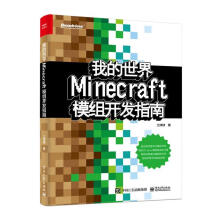 《我的：Minecraft模组开发指南计算机与互联网土球球》[32M]百度网盘|亲测有效|pdf下载