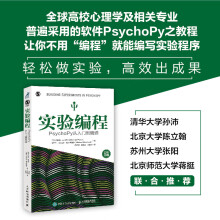 《实验编程PsychoPy从入门到精通乔纳森·皮尔斯等著心理学》[30M]百度网盘|亲测有效|pdf下载