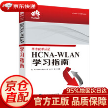 《HCNA-WLAN学习指南》[55M]百度网盘|亲测有效|pdf下载