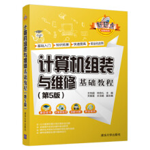 《:计算机组装与维修基础教程王先国,何忠礼,关春喜,王玉娟》[21M]百度网盘|亲测有效|pdf下载