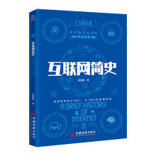 《互联网简史改变我们生活的商业简史》[33M]百度网盘|亲测有效|pdf下载