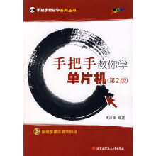《手把手教你学单片机周兴华编著北京航空航天北方城》[26M]百度网盘|亲测有效|pdf下载