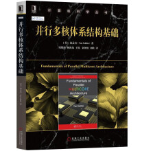 《并行多核体系结构基础计算机科学丛书多核芯片设计多核处理器体系结构多核编程教程书籍》[30M]百度网盘|亲测有效|pdf下载