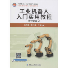 《工业机器人入门实用教程张明文,索利洋编书籍》[43M]百度网盘|亲测有效|pdf下载