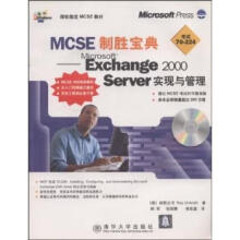 MCSE制胜宝典:MicrosoftExchangeServer实现与管理，放 pdf下载