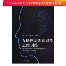 《互联网基础知识及思维训练计算机与互联网谭瑜，李鹏博编著武汉书籍》[32M]百度网盘|亲测有效|pdf下载