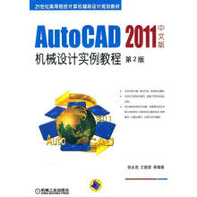 AutoCAD中文版机械设计实例教程张永茂机械工 pdf下载pdf下载