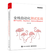 《全栈自动化测试实战:基于TestNG、HttpClient、Selenium和Appiu》[41M]百度网盘|亲测有效|pdf下载