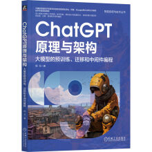 ChatGPT原理与架构：大模型的预训练、迁移和中间件编程 pdf下载pdf下载
