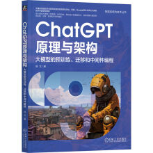 《ChatGPT原理与架构：大模型的预训练、迁移和中间件编程》[25M]百度网盘|亲测有效|pdf下载