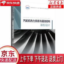 《汽轮机热力系统与通流结构课程设计王坤著华中科技》[31M]百度网盘|亲测有效|pdf下载