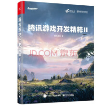 《腾讯游戏开发精粹Ⅱ计算机与互联网游戏开发腾讯游戏新研究成果和新技术进展》[22M]百度网盘|亲测有效|pdf下载