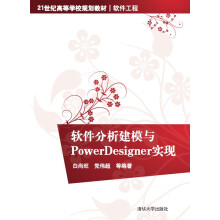 《:软件分析建模与PowerDesigner实现》[47M]百度网盘|亲测有效|pdf下载