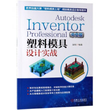 《AutodeskInventorProfessional中文版塑料模具设计实战(世界技能大赛塑料模具工程项赵钱AutodeskInve》[38M]百度网盘|亲测有效|pdf下载