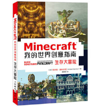《:Minecraft我的世界创意指南生存大冒险克尔斯·滕科尔尼(KirstenKearne》[37M]百度网盘|亲测有效|pdf下载
