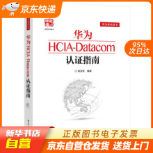 《华为HCIA-Datacom认证指南周亚军著籍》[45M]百度网盘|亲测有效|pdf下载